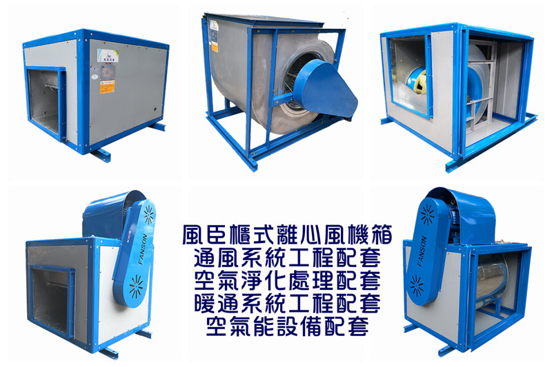 新型柜式離心風(fēng)機(jī)設(shè)計(jì)的基本特點(diǎn)有哪些 新型柜式離心風(fēng)機(jī)設(shè)計(jì)的基本特點(diǎn)有哪些